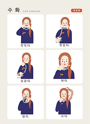 문자 여자 일러스트 손가락 커뮤니케이션 안내 한명 사람 손짓 상반신 성인 한글 표현 달콤 맛 언어교육 소통 신맛 짜다 짠맛 지문자 청각장애인 국내일러스트 AI파일 1 손 교육 컨셉 모션 장애인 수화 파일형식 벡터