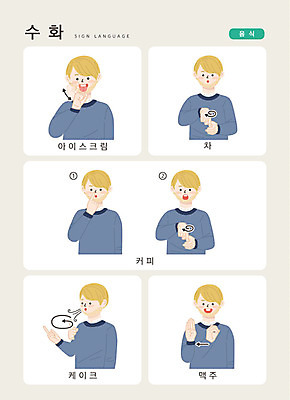 문자 남자 커피 음식 일러스트 손가락 커뮤니케이션 아이스크림 안내 맥주 한명 사람 손짓 상반신 성인 한글 케이크 차 언어교육 소통 지문자 청각장애인 국내일러스트 AI파일 1 손 교육 음료 컨셉 모션 디저트 주류 장애인 수화 파일형식 벡터