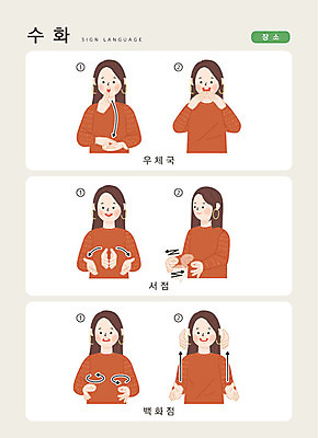 문자 여자 일러스트 손가락 커뮤니케이션 안내 한명 사람 손짓 상반신 성인 한글 공간 백화점 언어교육 서점 소통 우체국 지문자 청각장애인 국내일러스트 AI파일 1 손 교육 컨셉 모션 상점 장애인 기관 수화 파일형식 벡터