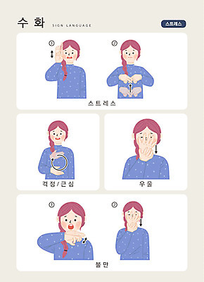 문자 여자 일러스트 손가락 커뮤니케이션 스트레스 안내 한명 사람 손짓 상반신 성인 한글 고민 걱정 언어교육 불만 소통 우울감 지문자 청각장애인 국내일러스트 AI파일 1 손 교육 감정 컨셉 모션 장애인 수화 파일형식 벡터