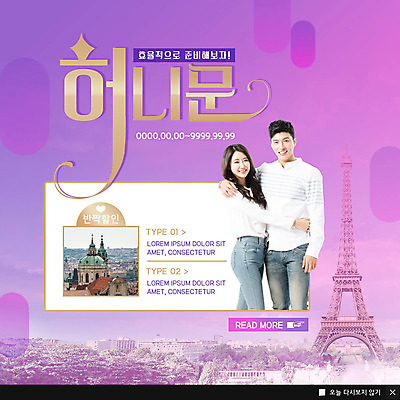 PSD 템플릿 커플 여자 남자 행복 유럽 ZIP 여행 웹템플릿 결혼 안기 팝업 이벤트팝업 웹팝업 미소 사람 이벤트 상반신 성인 두명 30대 보라색 봄 한국인 신혼여행 에펠탑 유럽여행 성인만 빅팝업 이미지템플릿 계절 감정 나라 컬러 해외여행 관계 모션 표정 동양인 장년 파리 랜드마크 파일형식