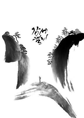 전신 PSD 나무 남자 일러스트 캘리그라피 붓터치 한명 사람 풍경 성인 골짜기 절벽 바위 숲 동양화 정자 번짐 한국화 감성 국내일러스트 식물 1 건축물 컨셉 자연 미술 돌_바위 파일형식 효과