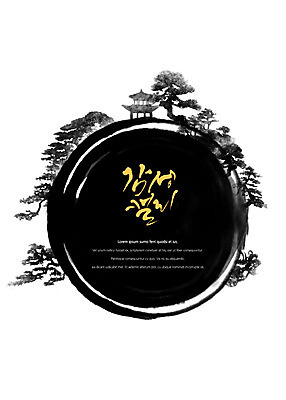 PSD 나무 일러스트 캘리그라피 붓터치 풍경 사람없음 원형 동양화 정자 번짐 한국화 감성 국내일러스트 도형 식물 건축물 컨셉 미술 파일형식 효과