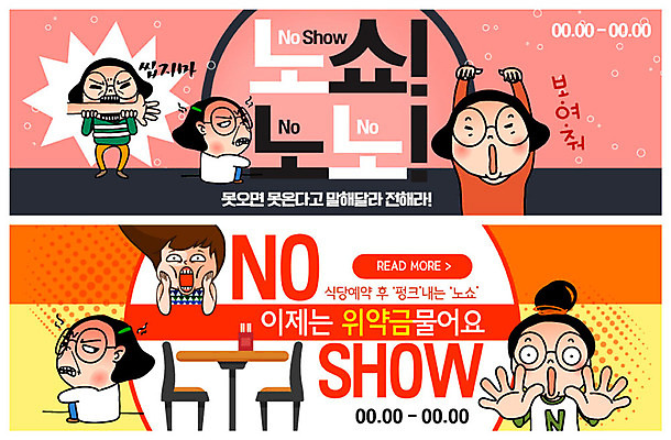 전신 PSD 템플릿 캐릭터 배너 배너템플릿 여자 행복 ZIP 웹템플릿 의자 탁자 사람 이벤트 여러명 상반신 성인 놀람 금지 분노 현수막 예절 고객 서비스 약속 공영순 매너 예약 위반 빈자리 이벤트배너 펑크 웹배너 노쇼 빅배너 감정 가구 다수 표정 사회이슈 파일형식