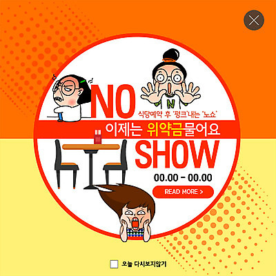 PSD 템플릿 캐릭터 손 여자 행복 ZIP 웹템플릿 탁자 팝업 이벤트팝업 웹팝업 사람 이벤트 상반신 성인 신체부위 세명 노란색 식당 주황색 놀람 봄 금지 분노 예절 거절 고객 서비스 약속 공영순 매너 위반 빈자리 노쇼 빅팝업 이미지템플릿 계절 감정 컬러 가구 컨셉 표정 상점 사회이슈 파일형식