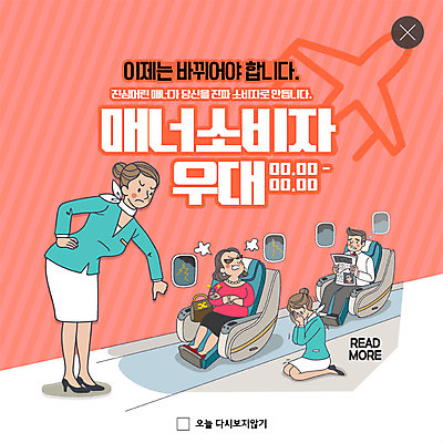 전신 PSD 템플릿 여자 남자 행복 ZIP 분홍색 웹템플릿 유니폼 비행기 팝업 이벤트팝업 웹팝업 사람 앉기 이벤트 여러명 성인 슬픔 분노 예절 신문 승무원 고객 눈물 서비스 기내 매너 갑질 워커밸 빅팝업 이미지템플릿 직업 옷 감정 컬러 다수 항공교통 모션 대중교통 간행물 뉴스 신조어 공공장소 파일형식