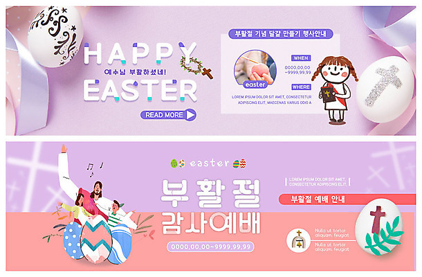 전신 PSD 템플릿 손 배너 배너템플릿 여자 남자 행복 ZIP 리본 기독교 어린이 웹템플릿 십자가 미소 사람 이벤트 여러명 상반신 성인 신체부위 교회 보라색 성경 현수막 색칠 예수 그리기 즐거움 감사 부활절계란 예배 이벤트배너 웹배너 빅배너 감정 종교 컬러 다수 종교용품 종교건축 모션 부활절 표정 건물 계란 신_종교 파일형식