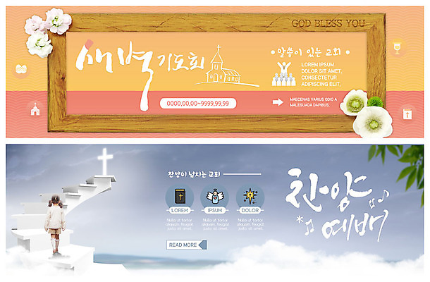 전신 PSD 구름 템플릿 배너 배너템플릿 여자 꽃 행복 ZIP 기독교 어린이 웹템플릿 액자 십자가 천사 한명 사람 이벤트 뒷모습 교회 계단 성경 한국인 현수막 예배 오르기 찬양 새벽기도회 이벤트배너 웹배너 소녀한명만 빅배너 자연요소 식물 1 감정 종교 뷰포인트 종교용품 종교건축 모션 동양인 건물 기도회 여자한명만 소녀만 파일형식