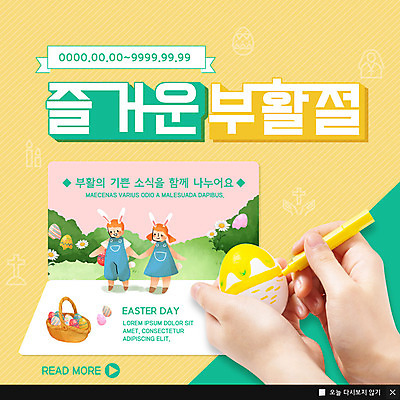 PSD 템플릿 캐릭터 행복 ZIP 기독교 웹템플릿 팝업 이벤트팝업 웹팝업 이벤트 초원 신체부위 초록색 펜 노란색 교회 바구니 양손 토끼 그리기 부활절계란 예배 반려 빅팝업 이미지템플릿 손 감정 종교 컬러 포유류 종교건축 모션 부활절 사람 건물 반려동물 필기구 계란 파일형식