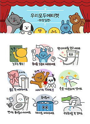 캐릭터 동물캐릭터 스티커 일러스트 곰 병아리 사람없음 세트 고양이 쓰레기통 토끼 예절 돼지 절약 화장지 강아지 위생 버리기 수도꼭지 화장실 황소 변기 질서 손씻기 매너 이모티콘 노크 새치기 일러캐릭터 AI파일 동물 컨셉 포유류 모션 조류 반려동물 소 개 씻기 공공예절 파일형식 벡터