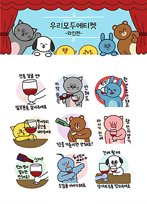 캐릭터 동물캐릭터 스티커 와인잔 일러스트 곰 주류 병아리 사람없음 세트 와인 고양이 금지 마시기 토끼 예절 닭 돼지 강아지 와인병 건배 향 매너 이모티콘 과음 소감 음미 일러캐릭터 AI파일 동물 음료 술잔 포유류 모션 조류 병_용기 반려동물 개 파일형식 벡터
