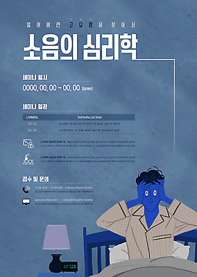 템플릿 남자 포스터 전등 한명 사람 상반신 성인 파란색 고통 잠옷 침대 알림 두통 소음 심리 세미나 포스터템플릿 불편함 이미지템플릿 AI파일 1 옷 감정 컬러 가구 조명 소리 감각 질병 파일형식 벡터