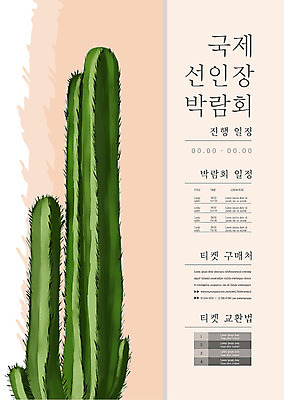 템플릿 포스터 분홍색 비즈니스 선인장 사람없음 정보 티켓 알림 공유 국제 박람회 포스터템플릿 이미지템플릿 AI파일 식물 컬러 파일형식 벡터