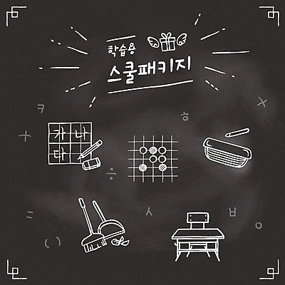 아이콘 교육 의자 한글 사람없음 세트 빗자루 책상 초크 분필 칠판지우개 교육아이콘 쓰레받기 에듀 오목 스쿨팩 2D아이콘 AI파일 문자 가구 게임 청소도구 에듀케이션 파일형식 벡터