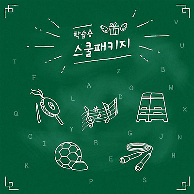 아이콘 교육 음악 음표 축구공 사람없음 세트 운동 초크 줄넘기 소고 교육아이콘 뜀틀 에듀 스쿨팩 2D아이콘 AI파일 기호 스포츠용품 공 축구용품 문화예술 타악기 건강 국악기 에듀케이션 파일형식 벡터