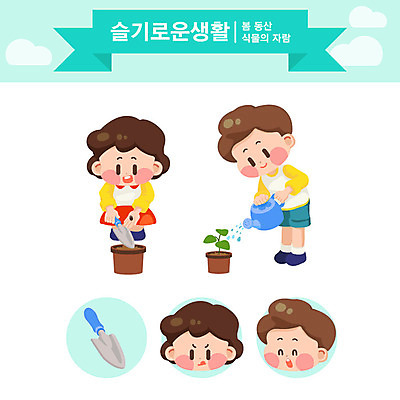 캐릭터 여자 교육 남자 화분 어린이 과학 일러스트 생물 교육캐릭터 두명 생활 봄 삽 꽃심기 민트색 슬기로운 에듀 스쿨팩 일러캐릭터 AI파일 계절 컬러 사람 심기 에듀케이션 파일형식 벡터