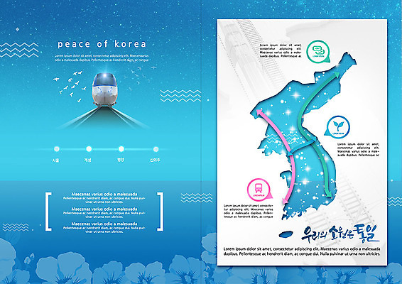 PSD 템플릿 표지디자인 북디자인 출판디자인 화살표 내지 북커버 한국 팜플렛 사람없음 파란색 평화 기찻길 기차 사회 사회이슈 소원 무궁화 한반도 남북 남한 북한 통일 이미지템플릿 꽃 아시아 육상교통 컬러 컨셉 대중교통 공동체 파일형식