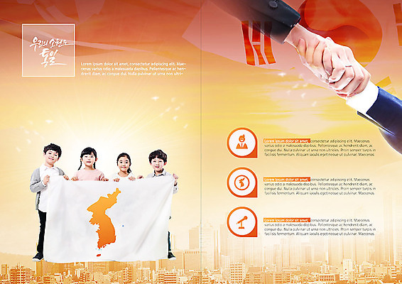 전신 PSD 템플릿 표지디자인 북디자인 손 출판디자인 여자 남자 내지 어린이 북커버 날리기 악수 한국 서기 미소 사람 빌딩 팜플렛 여러명 신체부위 평화 한국인 잡기 도시 사회 태극기 사회이슈 한반도 남북 북한 통일 한반도기 이미지템플릿 아시아 다수 컨셉 모션 표정 동양인 손짓 건물 깃발 국기 공동체 파일형식