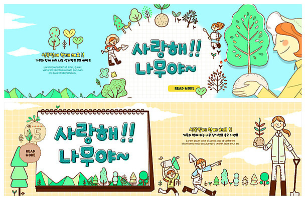 전신 PSD 나무 템플릿 배너 배너템플릿 여자 남자 ZIP 어린이 웹템플릿 하늘 사랑 들기 사람 이벤트 여러명 상반신 성인 파란색 달리기 점프 물뿌리개 달력 현수막 가리킴 숲 삽 식목일 즐거움 나무심기 묘목 이벤트배너 웹배너 빅배너 식물 기념일 감정 컬러 다수 모션 손짓 심기 파일형식