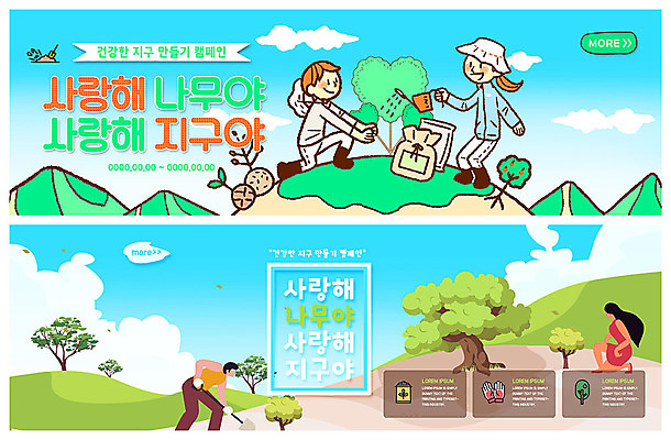 전신 PSD 나무 구름 템플릿 배너 커플 배너템플릿 여자 남자 ZIP 지구 웹템플릿 하늘 산 사랑 사람 앉기 이벤트 여러명 상반신 성인 초록색 물뿌리개 현수막 삽 식목일 언덕 물주기 나무심기 묘목 비료포대 이벤트배너 웹배너 빅배너 자연요소 식물 기념일 감정 컬러 다수 관계 모션 심기 파일형식