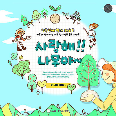 PSD 나무 구름 템플릿 커플 여자 남자 ZIP 웹템플릿 하늘색 하늘 산 팝업 이벤트팝업 웹팝업 사랑 들기 사람 이벤트 상반신 성인 세명 물뿌리개 숲 삽 식목일 나무심기 묘목 빅팝업 이미지템플릿 자연요소 식물 기념일 감정 관계 모션 파란색 심기 파일형식