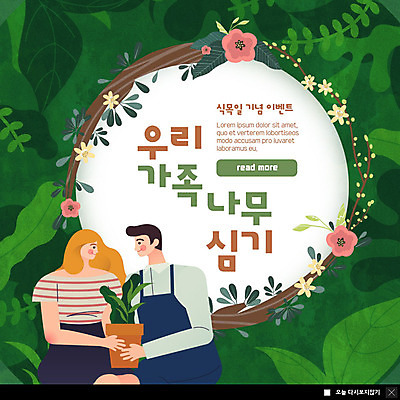 PSD 템플릿 커플 여자 남자 꽃 ZIP 화분 웹템플릿 잎 가족 팝업 이벤트팝업 웹팝업 미소 들기 사람 이벤트 상반신 성인 두명 초록색 마주보기 덩굴 숲 식목일 나무심기 빅팝업 이미지템플릿 식물 기념일 컬러 관계 모션 표정 심기 파일형식