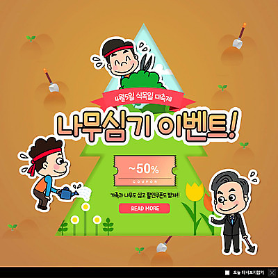 전신 PSD 템플릿 남자 꽃 ZIP 웹템플릿 팝업 이벤트팝업 웹팝업 사람 정장 이벤트 상반신 성인 세명 갈색 물뿌리개 머리띠 숲 삽 식목일 물주기 쿠폰 나무심기 묘목 정원가위 할인쿠폰 빅팝업 이미지템플릿 나무 식물 옷 기념일 컬러 장신구 모션 가위_도구 심기 파일형식