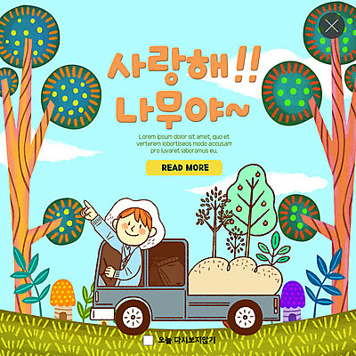 PSD 나무 구름 템플릿 남자 ZIP 웹템플릿 하늘 팝업 이벤트팝업 웹팝업 사랑 한명 사람 이벤트 상반신 성인 버섯 흙 운전 트럭 가리킴 숲 식목일 들풀 즐거움 나무심기 묘목 빅팝업 이미지템플릿 자연요소 식물 1 기념일 감정 모션 자동차 손짓 심기 파일형식