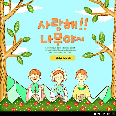 PSD 나무 구름 템플릿 여자 남자 꽃 ZIP 어린이 웹템플릿 꽃밭 하늘 나뭇잎 산 팝업 이벤트팝업 웹팝업 사랑 미소 들기 사람 이벤트 상반신 세명 초록색 파란색 식목일 즐거움 화단 나무심기 묘목 빅팝업 이미지템플릿 자연요소 식물 기념일 감정 컬러 잎 모션 표정 심기 파일형식