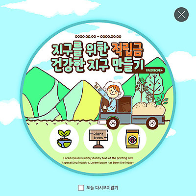 PSD 나무 구름 템플릿 남자 ZIP 지구 웹템플릿 하늘색 하늘 산 팝업 이벤트팝업 웹팝업 건강 씨앗 한명 미소 사람 이벤트 상반신 성인 새싹 팻말 트럭 가리킴 숲 식목일 나무심기 묘목 적립금 빅팝업 이미지템플릿 자연요소 식물 1 기념일 자동차 프레임 표정 손짓 파란색 심기 파일형식