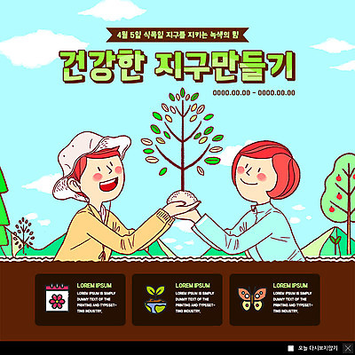 PSD 나무 구름 템플릿 여자 남자 ZIP 지구 웹템플릿 나비 하늘 팝업 이벤트팝업 웹팝업 건강 미소 들기 사람 이벤트 상반신 성인 두명 새싹 식목일 나무심기 묘목 빅팝업 이미지템플릿 자연요소 식물 기념일 곤충 모션 표정 심기 파일형식