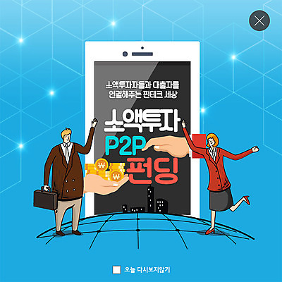 전신 PSD 템플릿 손 여자 남자 ZIP 웹템플릿 돈 서류가방 비즈니스 모바일 팝업 이벤트팝업 웹팝업 사람 이벤트 성인 두명 건물 신체부위 금융 파란색 스마트폰 호기심 투자 첨단 투자자 핀테크 P2P 빅팝업 이미지템플릿 건축물 감정 컬러 컨셉 가방 정보기술 경제 핸드폰 스마트기기 재산 파일형식