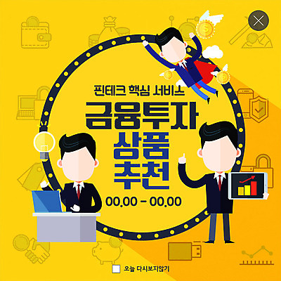 전신 PSD 템플릿 캐릭터 남자 ZIP 웹템플릿 돈 전구 모바일 그래프 아이디어 팝업 이벤트팝업 웹팝업 설명 사람 이벤트 성인 세명 금융 노트북 태블릿 노란색 비행 망토 서비스 보안 추천 금융상품 첨단 핵심 핀테크 빅팝업 이미지템플릿 컬러 컨셉 모션 안전 경제 전자제품 스마트기기 재산 상품 파일형식