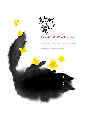 PSD 동물 한마리 꽃 여러송이 일러스트 캘리그라피 붓터치 털 따뜻함 수묵화 사람없음 눕기 노란색 귀여움 검은색 고양이 꼬리 번짐 부드러움 감성 국내일러스트 식물 1 컬러 다수 컨셉 포유류 모션 미술 반려동물 감각 파일형식 효과