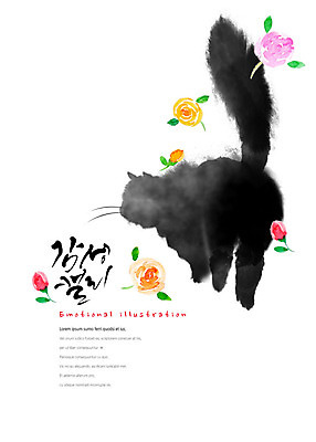 PSD 동물 한마리 꽃 여러송이 일러스트 캘리그라피 붓터치 털 따뜻함 수묵화 사람없음 귀여움 검은색 고양이 꼬리 번짐 부드러움 감성 국내일러스트 식물 1 컬러 다수 컨셉 포유류 미술 반려동물 감각 파일형식 효과