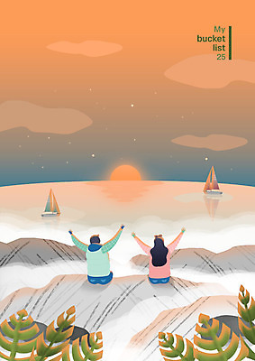 PSD 라이프스타일 여자 남자 행복 바다 일러스트 새출발 산 사람 앉기 상반신 성인 두명 일출 주황색 등산 만세 도전 정상 돛단배 즐거움 버킷리스트 국내일러스트 감정 컬러 배_교통 모션 새로움 생활 노을 트래킹 출발 리스트 파일형식