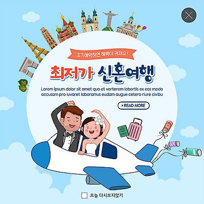 PSD 템플릿 부부 커플 여자 남자 ZIP 웹템플릿 하늘색 결혼 신혼부부 하늘 비행기 팝업 이벤트팝업 웹팝업 사람 이벤트 상반신 성인 두명 관광지 캐리어 신혼여행 여권 세계명소 손하트 신랑신부 최저가 성인만 빅팝업 이미지템플릿 신부_웨딩 여행 신랑 관계 항공교통 대중교통 손짓 파란색 여행가방 가격 신혼 파일형식