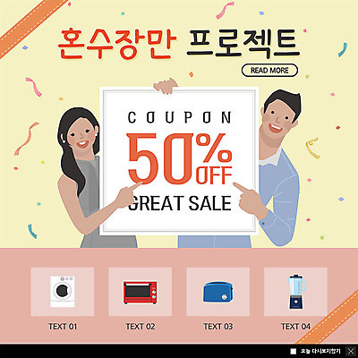 PSD 템플릿 커플 여자 남자 ZIP 웹템플릿 결혼 팝업 이벤트팝업 웹팝업 사람 이벤트 상반신 성인 두명 세일 전자레인지 믹서 즐거움 준비 쿠폰 세탁기 반값 신랑신부 토스트기 프로젝트 할인쿠폰 혼수품 성인만 빅팝업 이미지템플릿 감정 신부_웨딩 신랑 관계 가전제품 레인지 오브젝트 파일형식