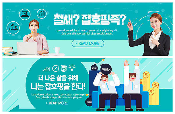 전신 PSD 템플릿 직업 배너 배너템플릿 여자 남자 행복 ZIP 웹템플릿 돈 생각 피곤 미소 사람 앉기 정장 이벤트 여러명 상반신 20대 성인 초록색 노트북 연필 기쁨 만세 한국인 구직 현수막 가리킴 직장인 고민 업무과다 설레임 구인구직 울상 이벤트배너 책더미 웹배너 성인만 잡호핑족 빅배너 옷 감정 컬러 다수 컨셉 모션 학용품 표정 동양인 손짓 청년 책 전자제품 필기구 업무 재산 구인 무더기 파일형식 호핑족