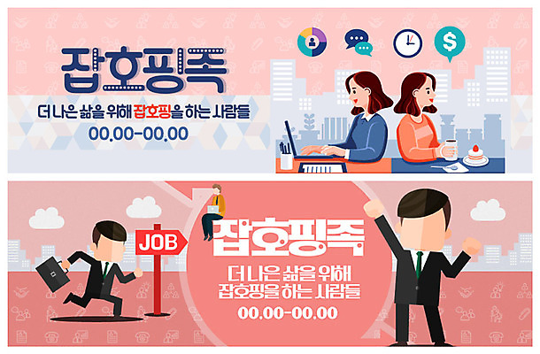 전신 PSD 템플릿 직업 배너 배너템플릿 여자 남자 행복 ZIP 여유 커피 시계 웹템플릿 말풍선 서류가방 비즈니스 사람 정장 이벤트 빌딩 여러명 상반신 성인 노트북 달리기 파이팅 구직 현수막 가리킴 도시 업무 표지판 직장인 컵케이크 검색 설레임 구인구직 이벤트배너 웹배너 성인만 워라밸 잡호핑족 빅배너 옷 감정 음료 다수 컨셉 가방 모션 알림판 손짓 건물 전자제품 케이크 작업 신조어 구인 파일형식 호핑족