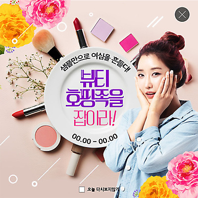 PSD 템플릿 직업 접시 응시 여자 꽃 행복 ZIP 웹템플릿 팝업 이벤트팝업 웹팝업 한명 미소 사람 이벤트 상반신 성인 30대 뷰티 견본 봄 화장품 한국인 립스틱 수줍음 즐거움 아이섀도 설레임 드라이플라워 메이크업브러쉬 흥미 성인여자한명만 뷰티호핑족 빅팝업 이미지템플릿 식물 1 식기 시선 계절 감정 컨셉 표정 동양인 장년 붓 여자한명만 성인여자만 파일형식 호핑족