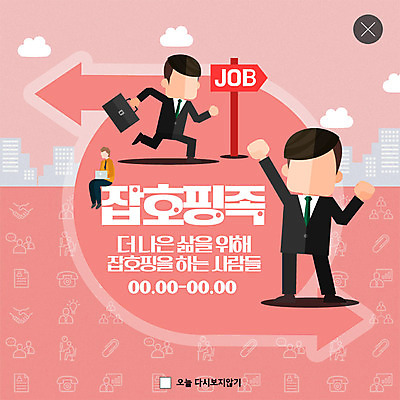 전신 PSD 구름 템플릿 직업 라이프스타일 남자 행복 ZIP 화살표 분홍색 웹템플릿 서류가방 비즈니스 팝업 이벤트팝업 웹팝업 사람 이벤트 빌딩 성인 건물 세명 노트북 달리기 파이팅 구직 업무 작업 표지판 직장인 비즈니스맨 설레임 구인구직 성인남자만 워라밸 잡호핑족 빅팝업 이미지템플릿 자연요소 건축물 감정 컬러 컨셉 가방 모션 알림판 생활 전자제품 신조어 구인 남자만 성인만 파일형식 호핑족