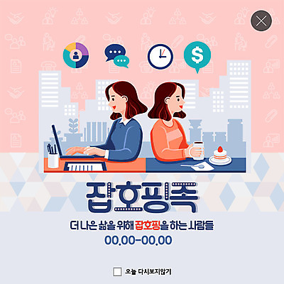 PSD 템플릿 직업 라이프스타일 여자 행복 ZIP 커피 시계 분홍색 웹템플릿 말풍선 비즈니스 그래프 팝업 이벤트팝업 웹팝업 사람 이벤트 빌딩 상반신 성인 두명 파란색 노트북 달러 구직 도시 업무 작업 조각케이크 검색 설레임 구인구직 지오메트릭 성인여자만 워라밸 잡호핑족 빅팝업 이미지템플릿 감정 음료 컬러 컨셉 돈 건물 생활 전자제품 케이크 신조어 구인 여자만 성인만 파일형식 호핑족