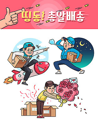 전신 캐릭터 손 남자 꽃다발 스티커 일러스트 손가락 사람 성인 신체부위 세명 세트 새벽 로켓 가리킴 운반 택배기사 야간 배송 택배 택배상자 총알 퀵 새벽배송 일러캐릭터 AI파일 자연요소 꽃 무기 손짓 상자 운송업 배달원 퀵서비스 파일형식 벡터