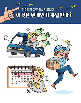 전신 캐릭터 손 여자 남자 스티커 유니폼 일러스트 미소 사람 상반신 성인 신체부위 세명 농작물 세트 트럭 달력 택배기사 무 번개 배송 택배 택배상자 총알 직송 산지직송 일러캐릭터 AI파일 옷 무기 농업 자동차 날씨 뿌리채소 표정 상자 운송업 배달원 파일형식 벡터