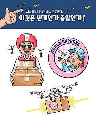 캐릭터 손 여자 남자 스티커 일러스트 비행기 웃음 사람 상반신 성인 두명 신체부위 세트 라벨 택배기사 헬멧 번개 배송 택배 택배상자 총알 드론 해외배송 국내일러스트 일러캐릭터 AI파일 무기 항공교통 날씨 대중교통 프레임 표정 상자 운송업 배달원 보호장비 파일형식 벡터