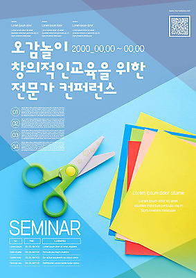 템플릿 교육 포스터 놀이 가위 사람없음 파란색 컬러풀 노란색 전문직 색종이 QR코드 창의력 컨퍼런스 포스터템플릿 이미지템플릿 AI파일 직업 종이 컬러 회의 문구용품 파일형식 벡터