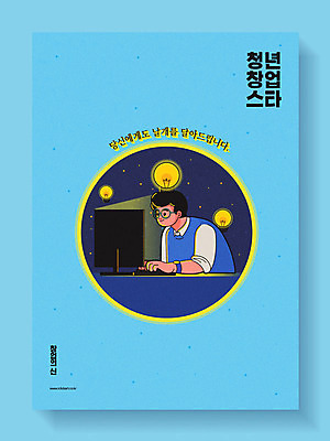 응시 남자 포스터 하늘색 일러스트 전구 아이디어 한명 사람 상반신 20대 청년 성인 파란색 컴퓨터 모니터 타이핑 키보드 업무 작업 야간 창업 IT산업 청년남자한명만 성인남자한명만 국내일러스트 AI파일 자연요소 1 시선 산업 컬러 컨셉 정보기술 전자제품 자영업 남자한명만 성인남자만 청년남자만 파일형식 벡터