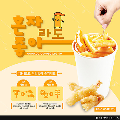 PSD 템플릿 손 ZIP 음식 웹템플릿 팝업 이벤트팝업 웹팝업 이벤트 신체부위 세트 노란색 튀김 종이컵 떡볶이 분식 배송 야식 새우튀김 배달음식 빅팝업 음식배달 이미지템플릿 컬러 새우 사람 컵 일회용 배달 파일형식