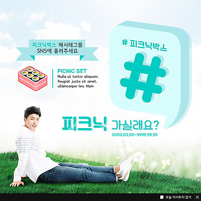 전신 PSD 구름 템플릿 남자 꽃 행복 ZIP 음식 웹템플릿 하늘 팝업 이벤트팝업 웹팝업 한명 사람 앉기 이벤트 잔디 초원 성인 30대 소풍 한국인 배송 김밥 도시락 야식 배달음식 소셜네트워크 소풍바구니 성인남자한명만 해시태그 빅팝업 음식배달 이미지템플릿 자연요소 식물 1 감정 모션 동양인 장년 야외활동 바구니 배달 특수문자 남자한명만 성인남자만 파일형식